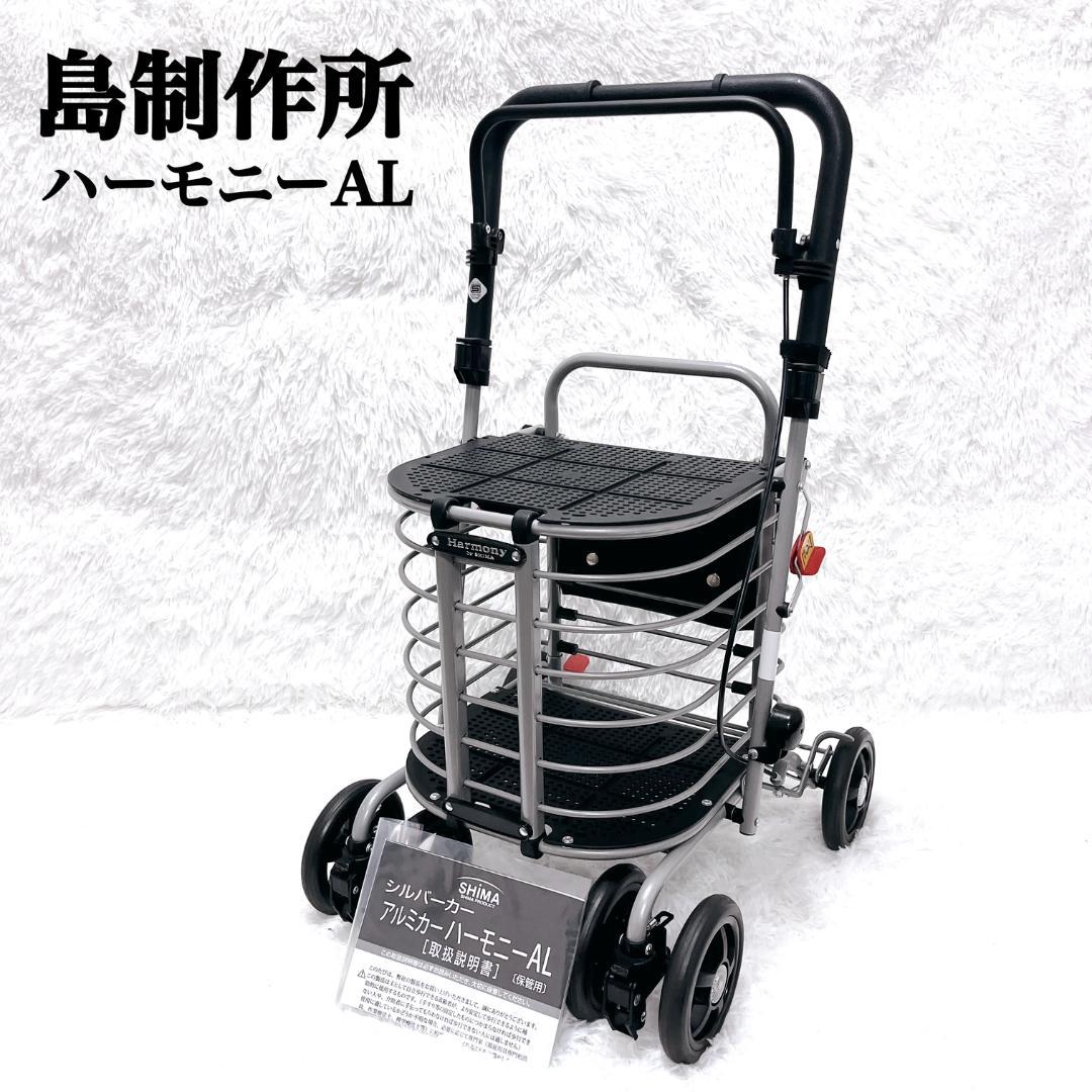 ✨未使用級✨ 極美品 島製作所 シルバーカー ハーモニーAL アルミフレーム