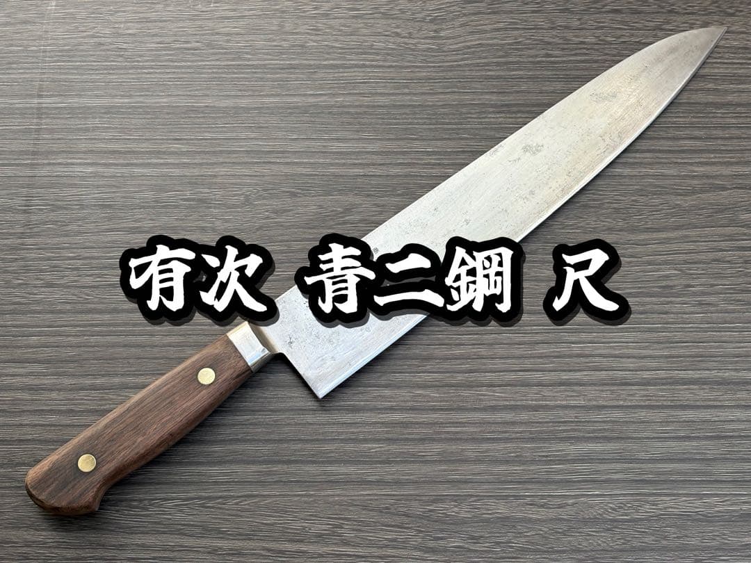 有次 牛刀 別打 青紙 合金鋼 約300mm 尺