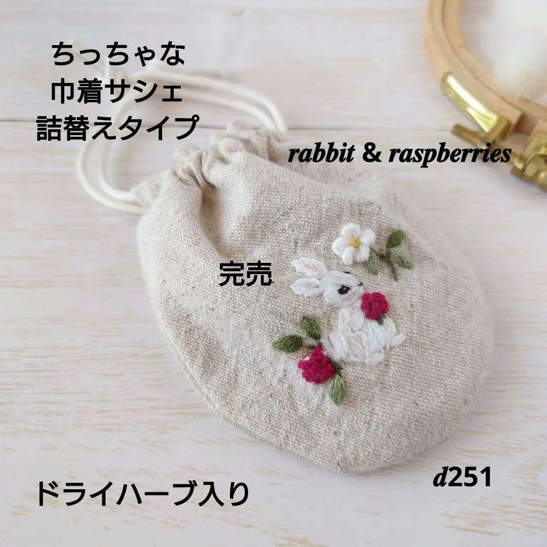 ちっちゃな巾着サシェ/詰替えタイプ【うさことラズベリー】