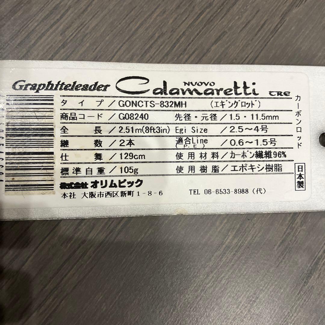 オリムピック　Calamaretti TRE 832MH エギングロッド