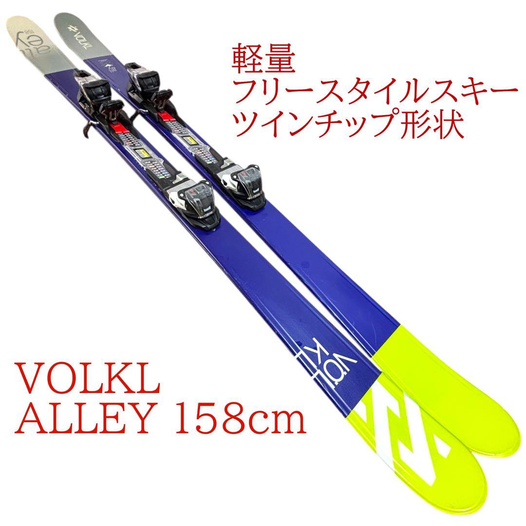 VOLKLフォルクルALLEY 軽量フリースタイルスキー　ツインチップ形状