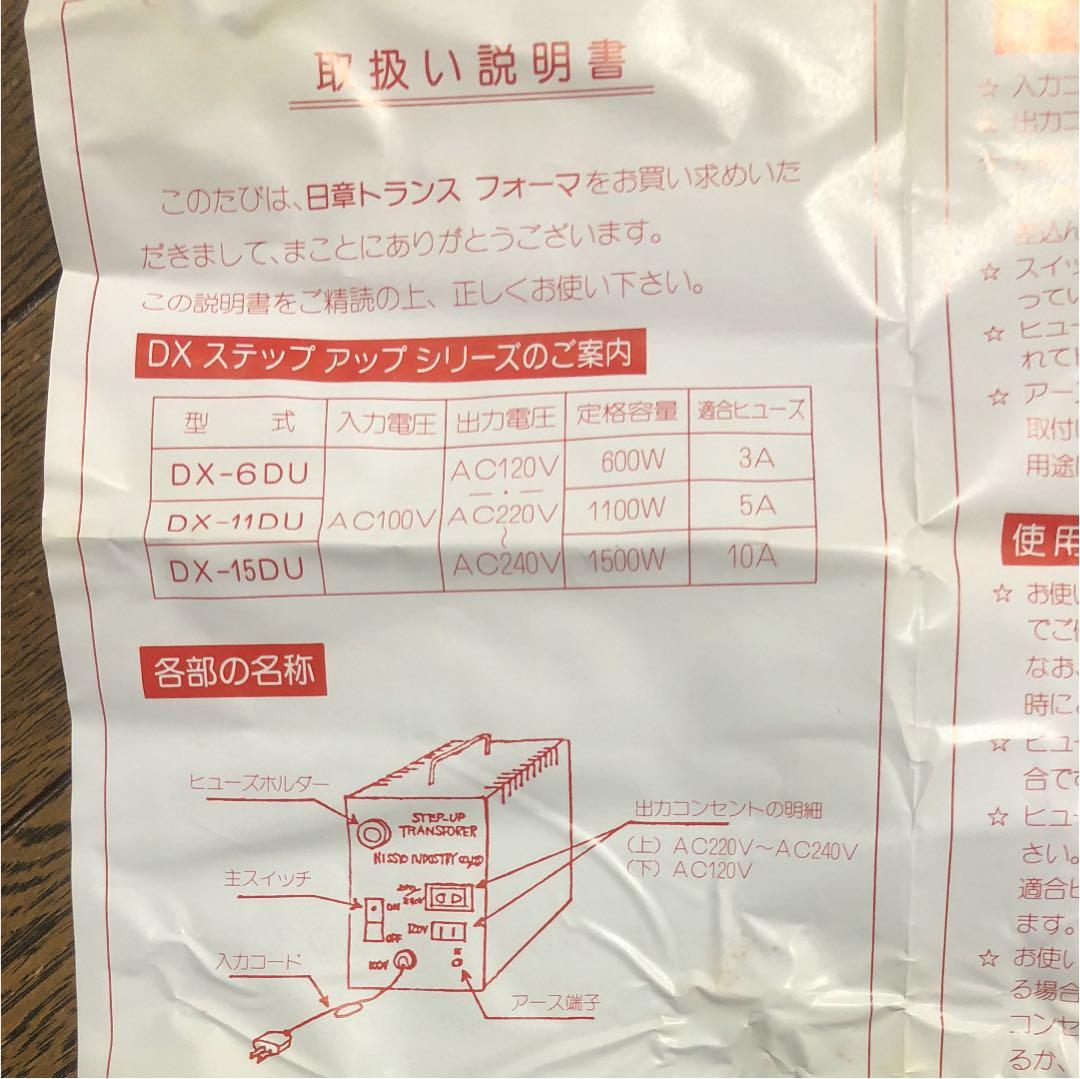 変圧器  DX-6DU 日章工業