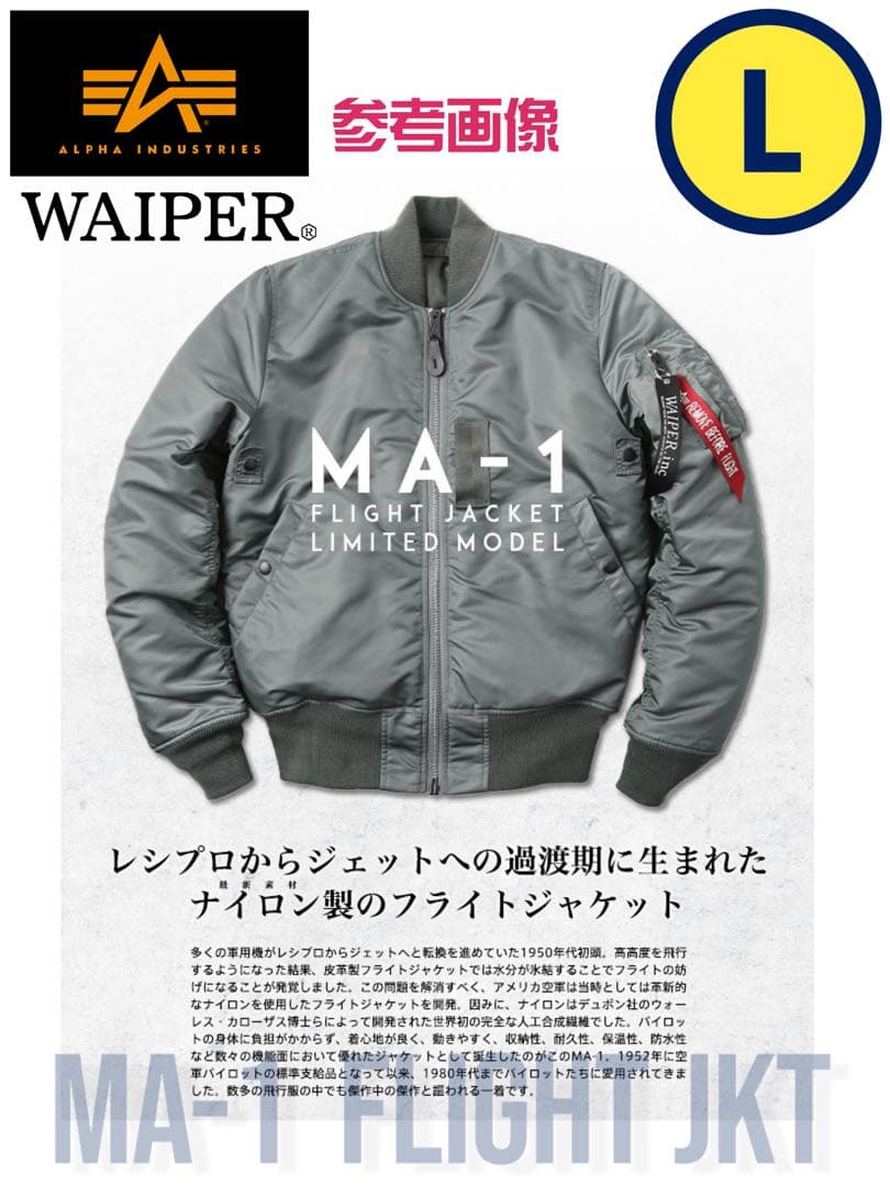 WAIPER × アルファ 別注 MA-1 初期型 レプリカ グレー Lサイズ