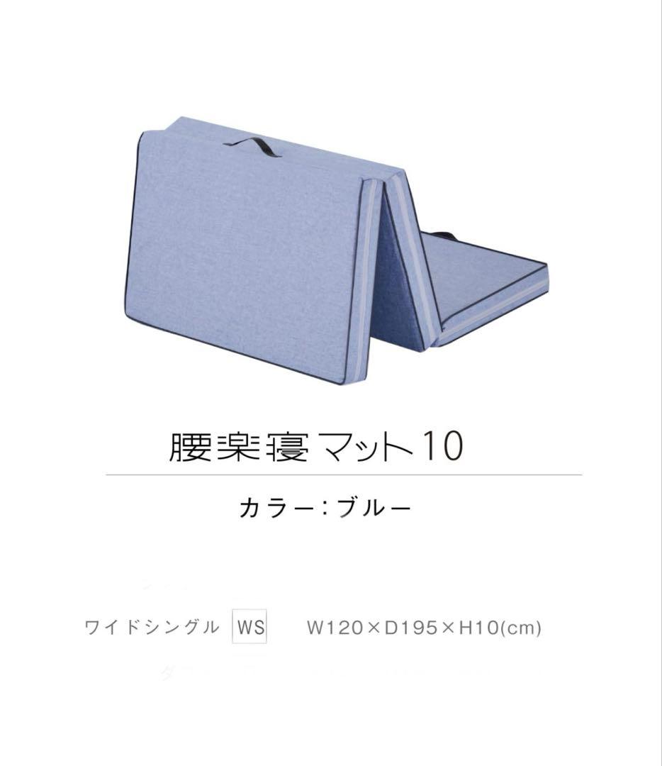 腰楽寝マット10 厚さ10cm【 眠りの専門店マイまくら 】