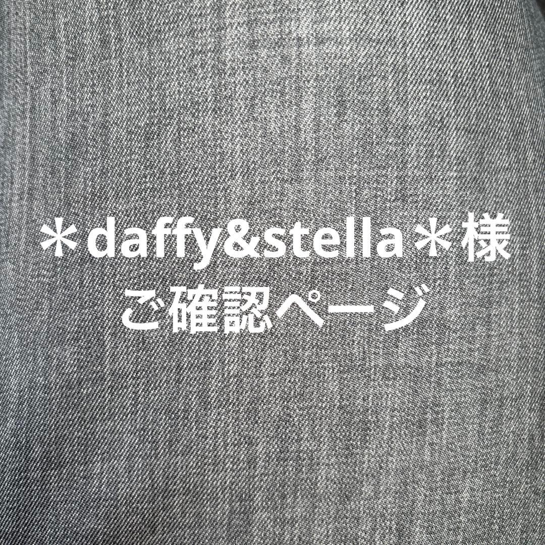 ＊daffy&stella＊　ご確認ページ