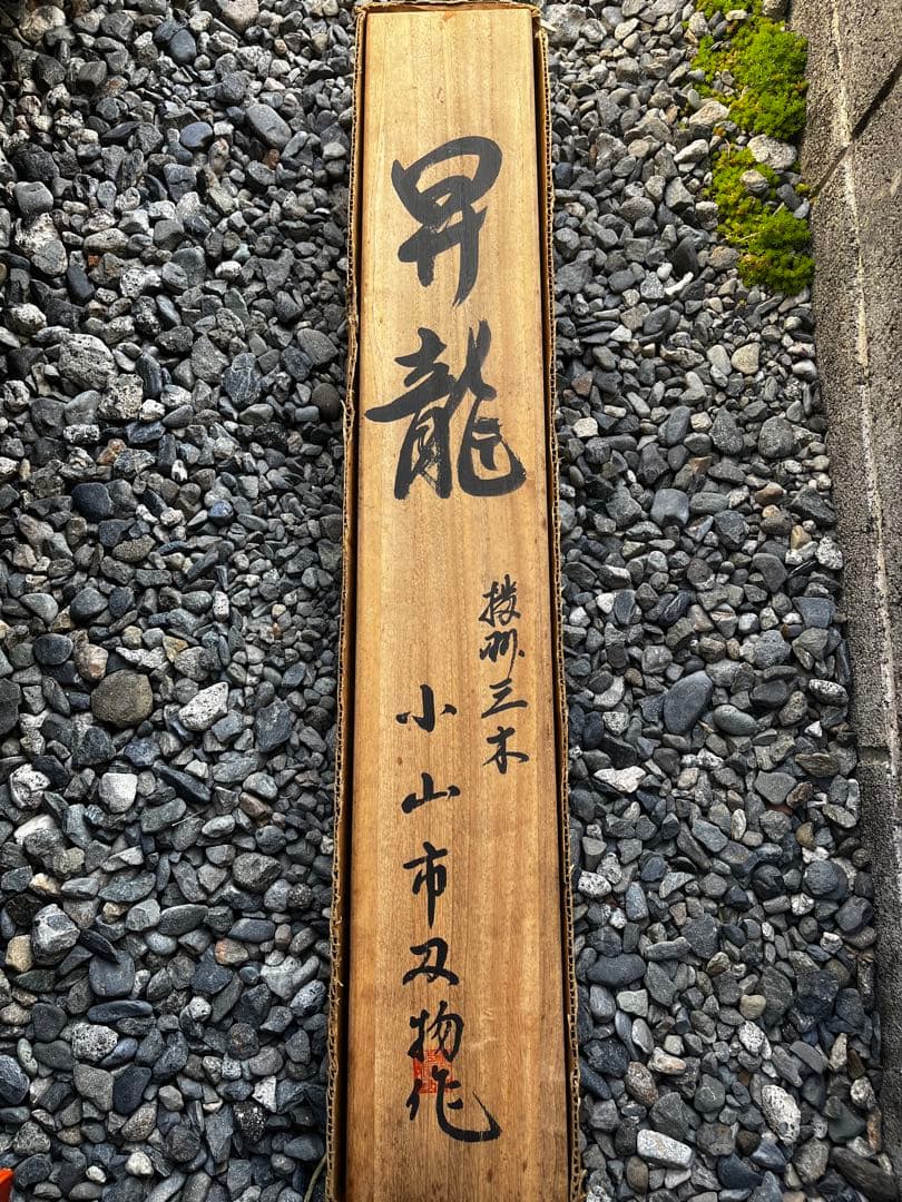 大工道具 ノミ ツキノミ 小山市 昇龍 2本組 龍の彫刻