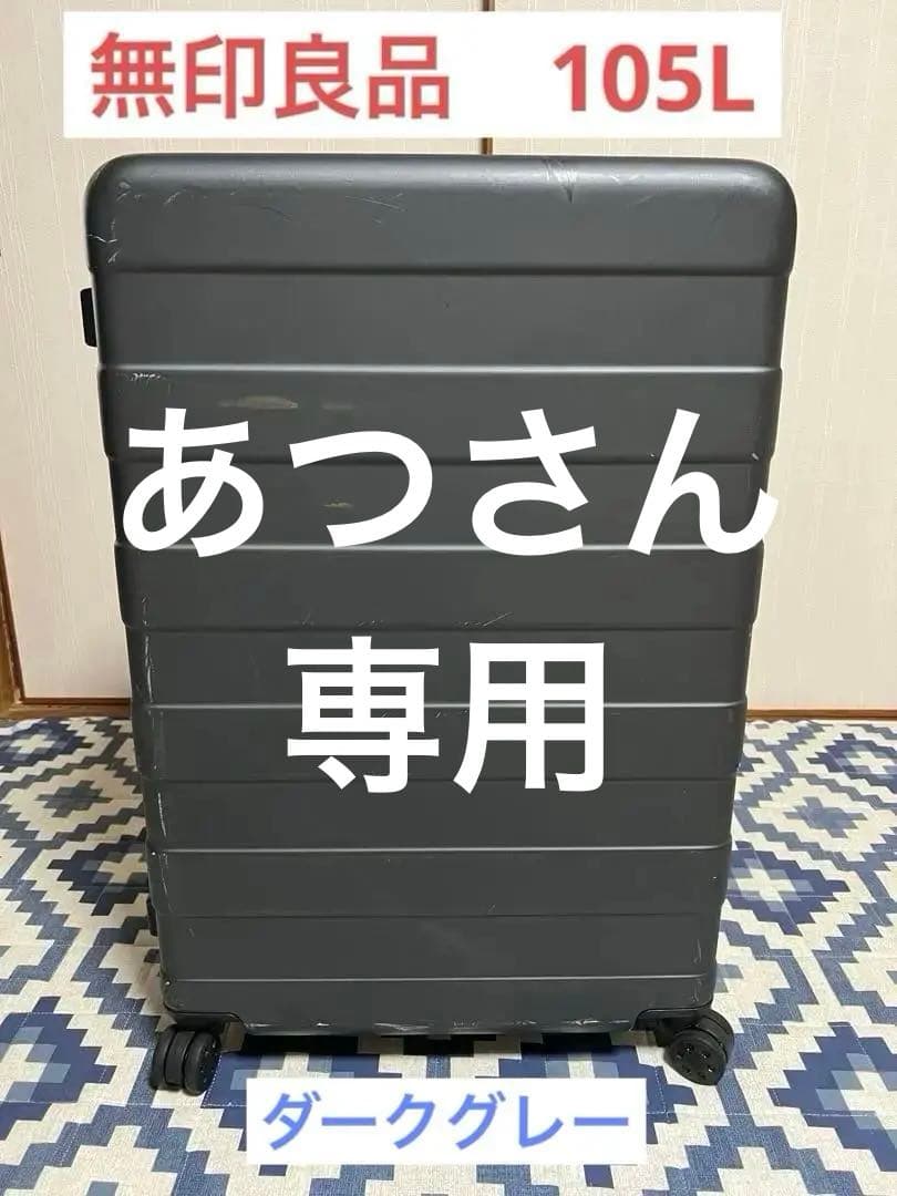 【値下げ】無印良品　バーを自由に調節できるキャリーケース（１０５Ｌ）ダークグレー