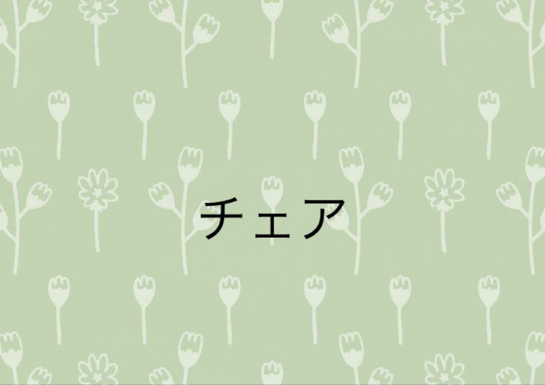 フレデリシア　チェア