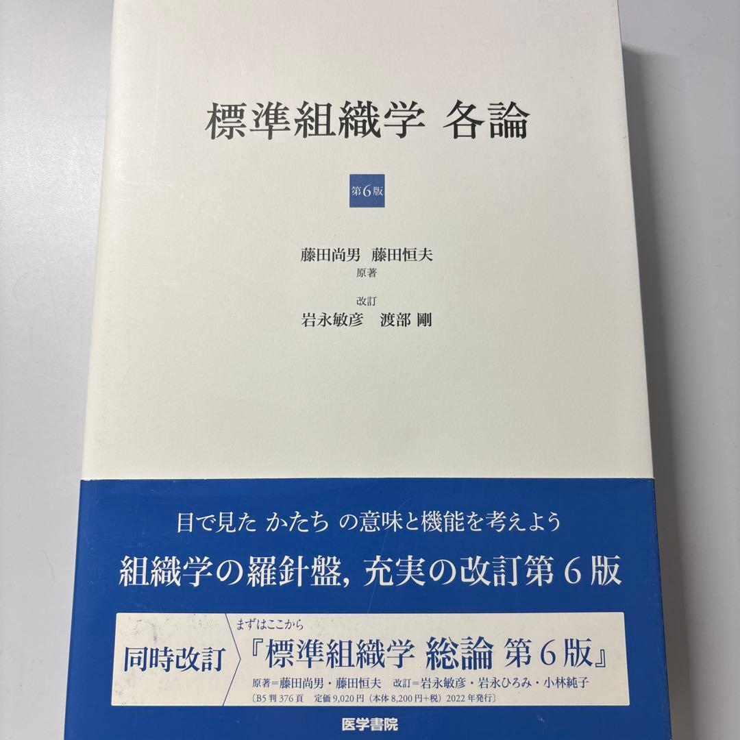 標準組織学 総論 第6版 標準組織学 各論 第6版