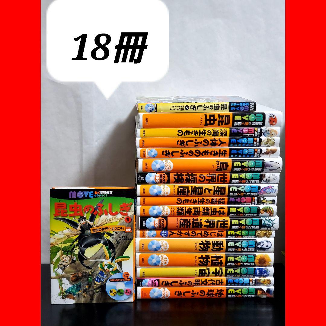 講談社の動く図鑑　MOVE　全巻　セット　18冊