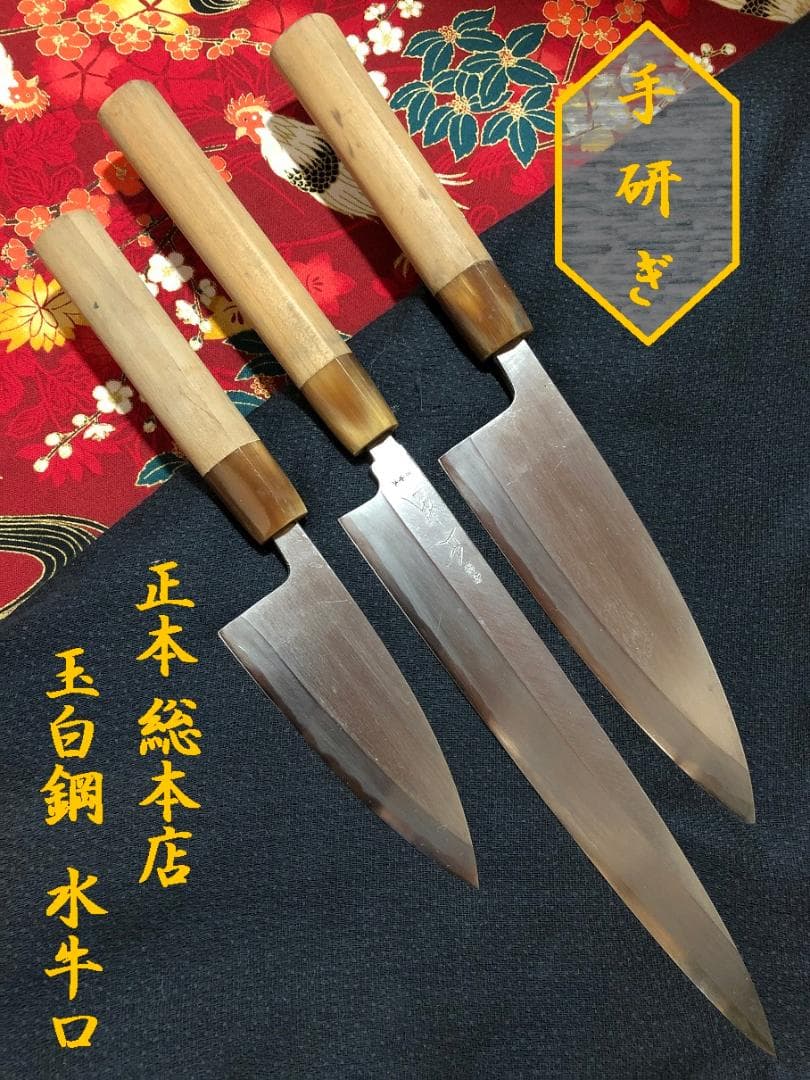 【研ぎ済み】玉白鋼・水牛口　正本　出刃包丁　柳刃包丁　刺身包丁　和包丁　釣り