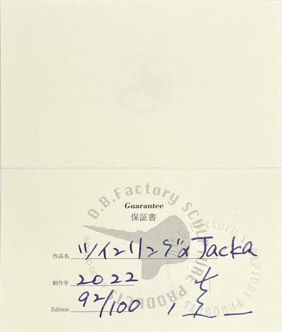 大森暁生「ツインリングのジャッカ」2022年 ブロンズ限定92/100保証書付き