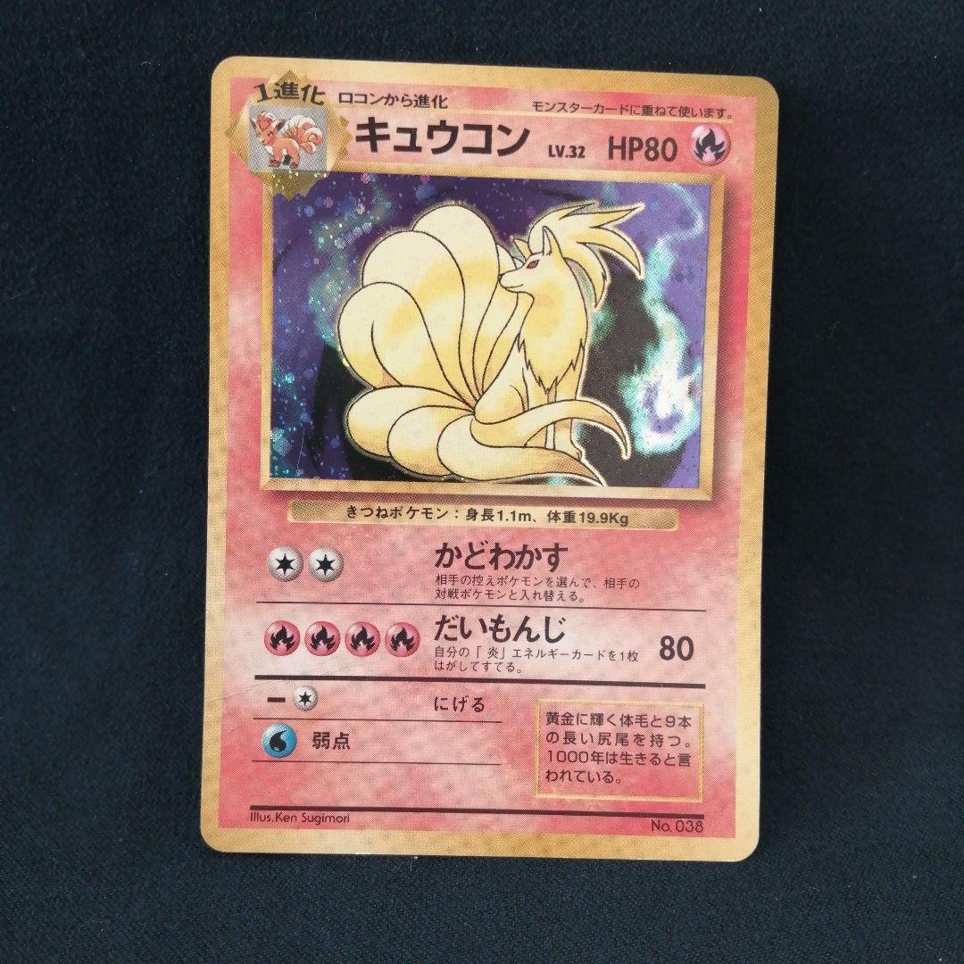 キュウコン ★ 第1弾拡張パック マークなし 初版