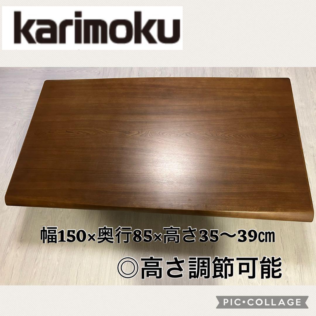 【美品・カリモク】暖房器付　高級こたつ座卓・こたつテーブル　木製　長方形