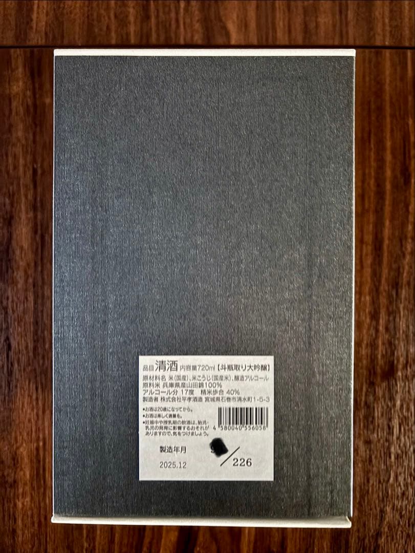 宮城県石巻市　平考酒造　日高見　斗瓶取り大吟醸　勝色