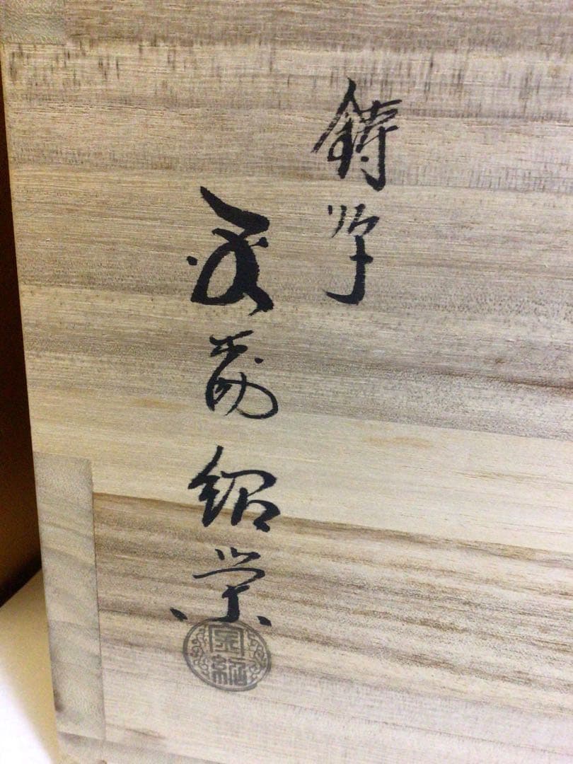 釜 『金森紹栄』 共桐箱付き