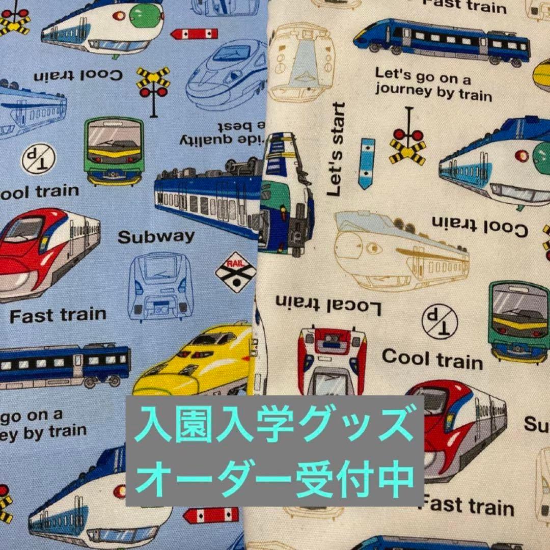 オーダー受付中　電車柄　新幹線柄