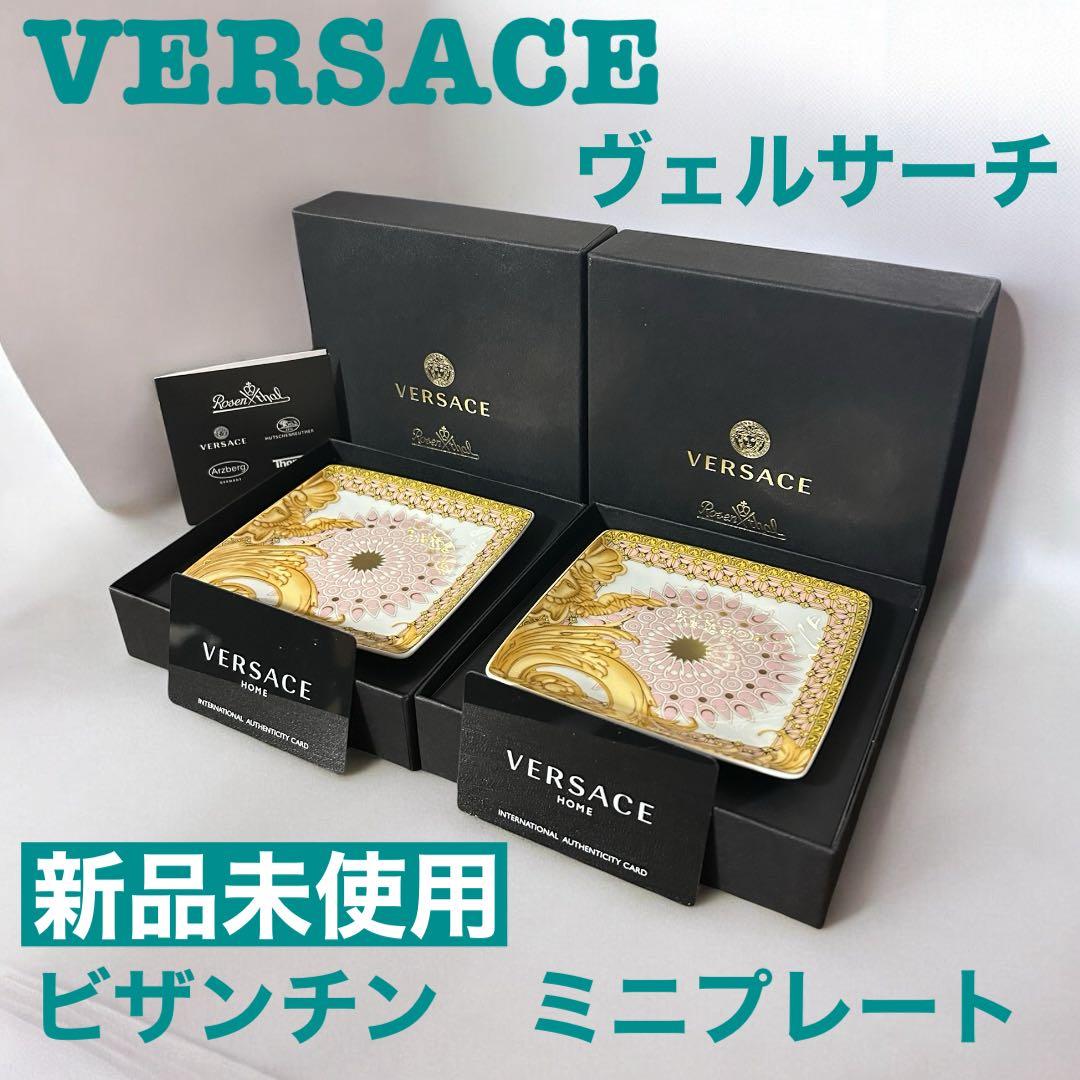 VERSACE ヴェルサーチ ビザンチン ボウルフラット ミニプレート 小皿