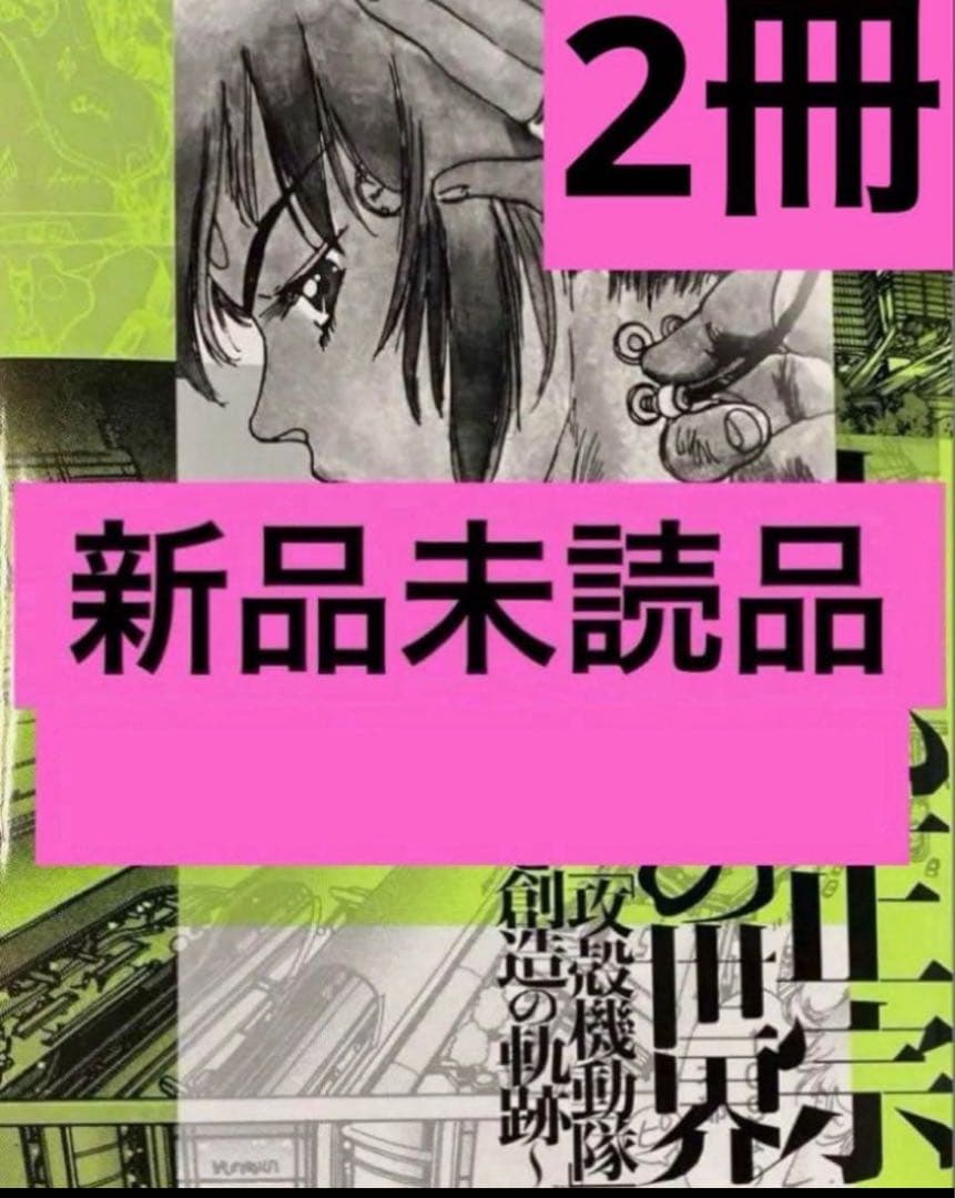士郎正宗の世界展～「攻殻機動隊」と創造の軌跡～ 公式図録 2冊
