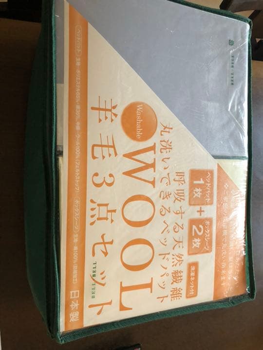 羊毛3点セット　2個セット