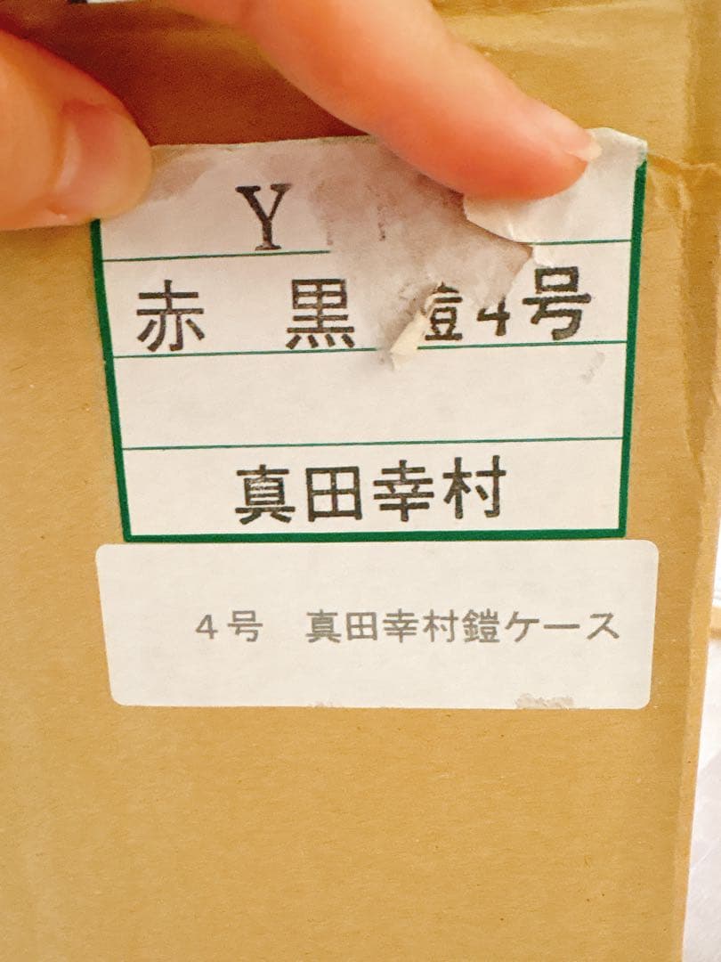五月人形 真田幸村 鎧飾り 4号