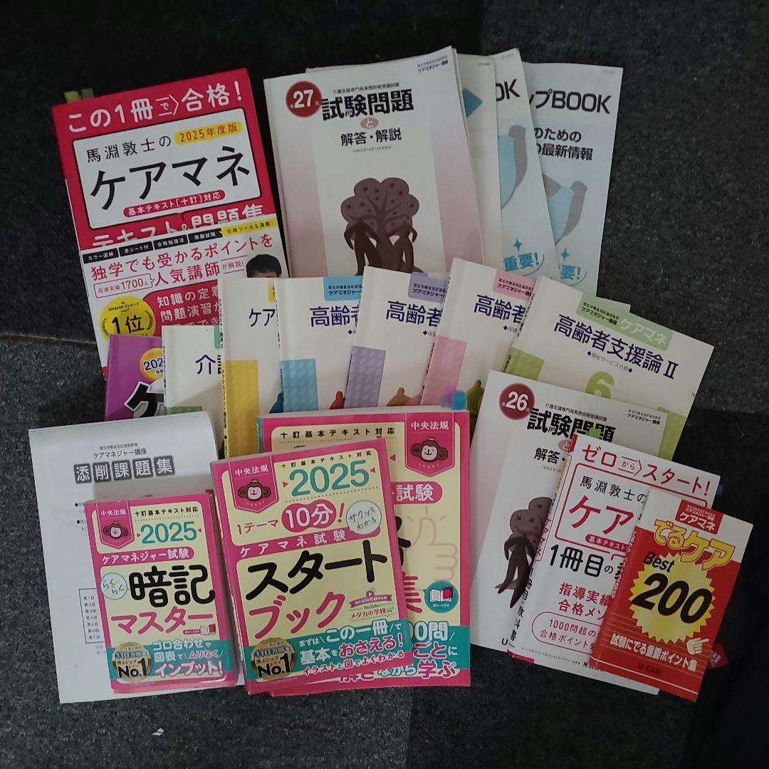 ち*ま様 2025年 ケアマネ試験 問題集 セット