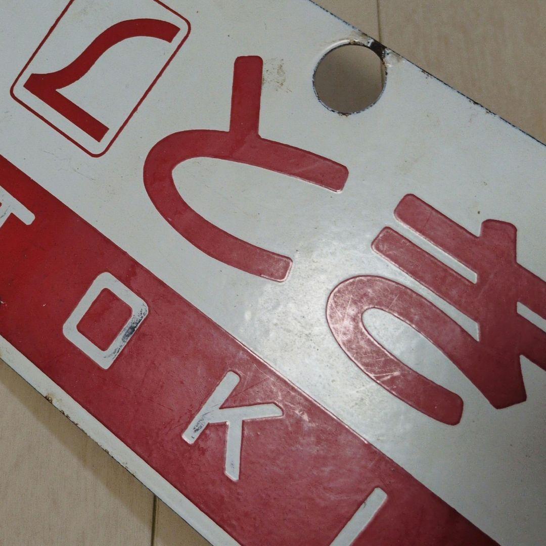 鉄道プレート 国鉄 愛称板サボ L特急 とき◯潟 ホーロー板サボ(当時物)