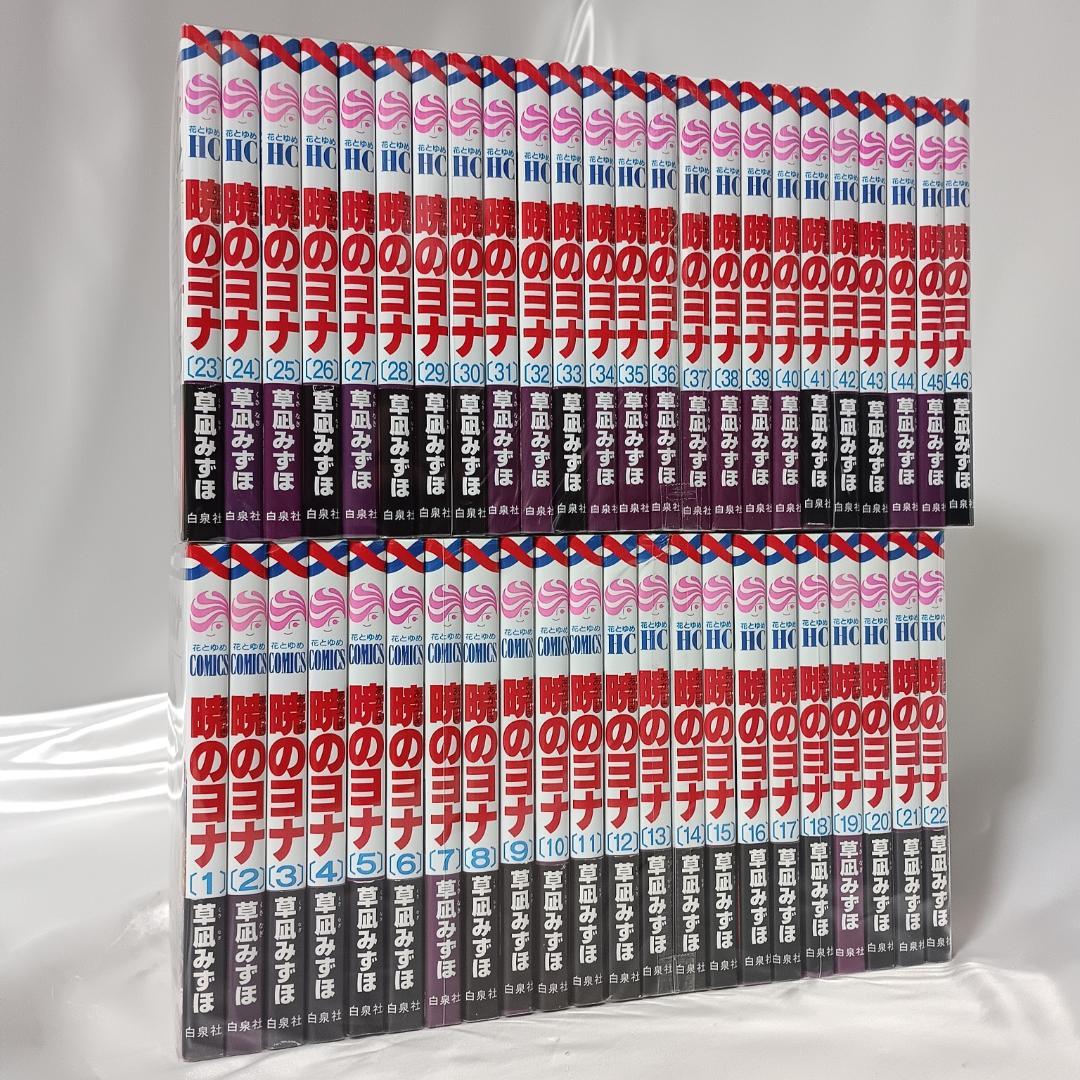 【良品！帯付き巻多数！暁のヨナ　全46巻セット】