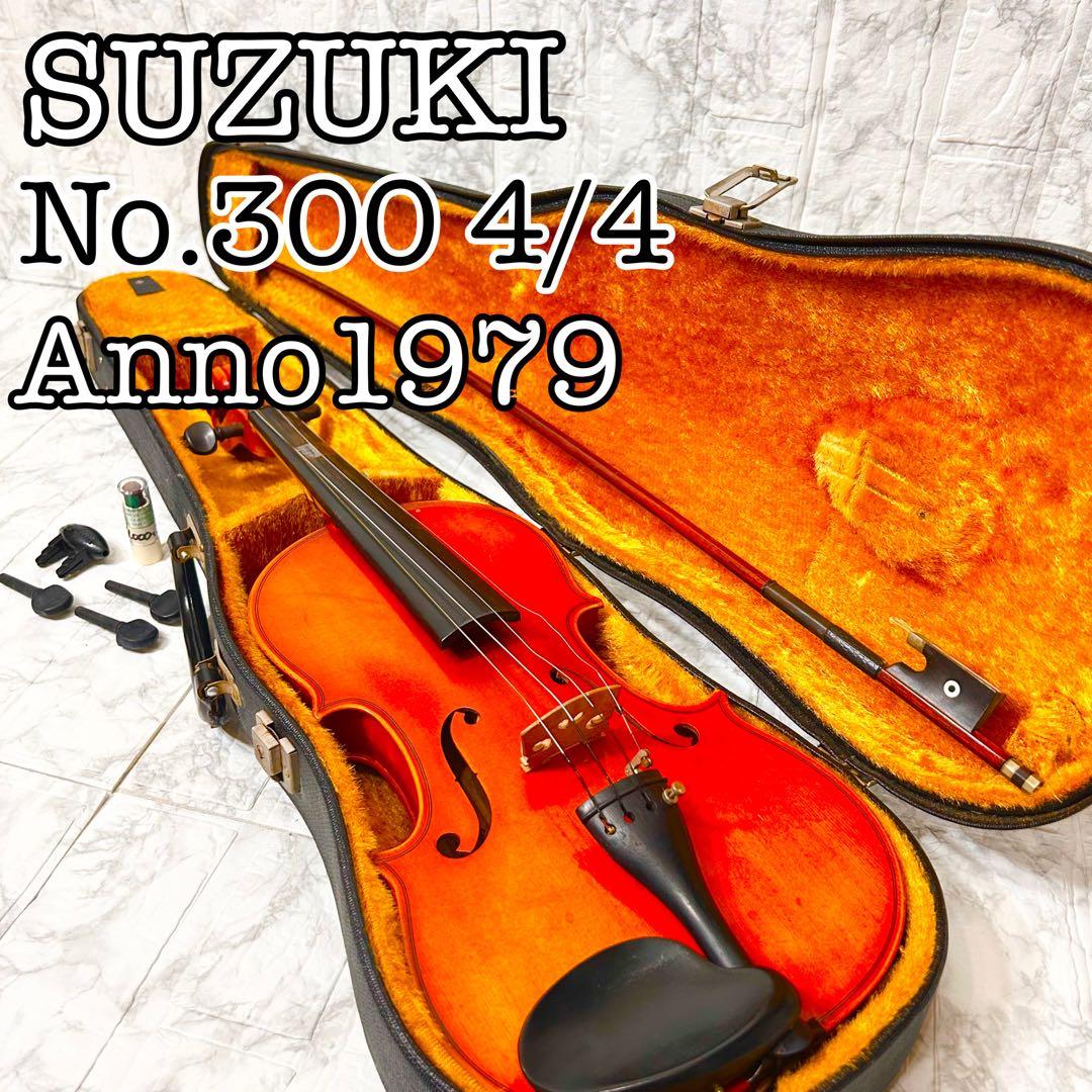【現状品】 SUZUKI ヴァイオリン No.300 4/4 Anno1979