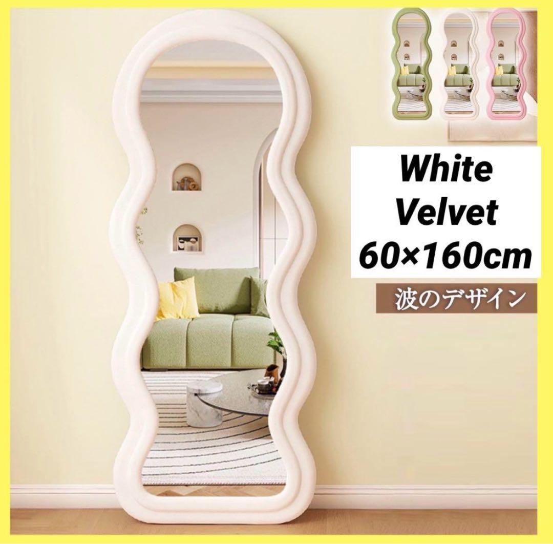 【新品】ホワイト 全身鏡 スタンドミラー 波型 ウェーブ 飛散防止 送料込