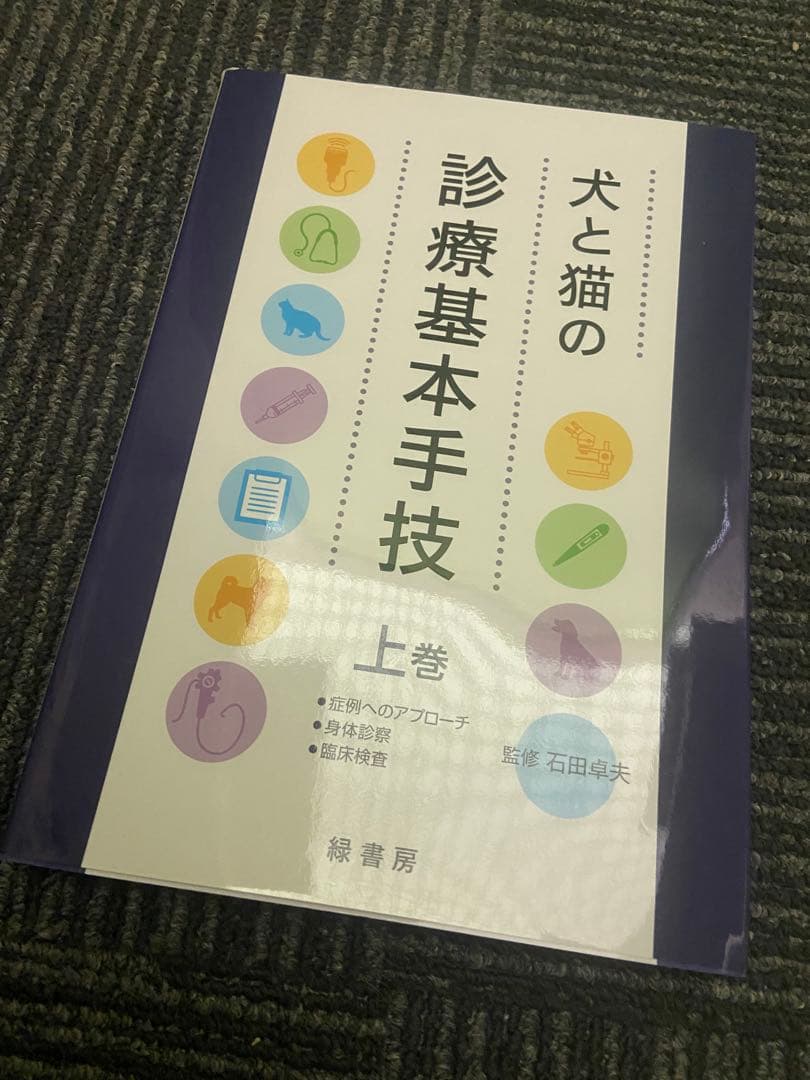 犬と猫の診療基本手技 上巻