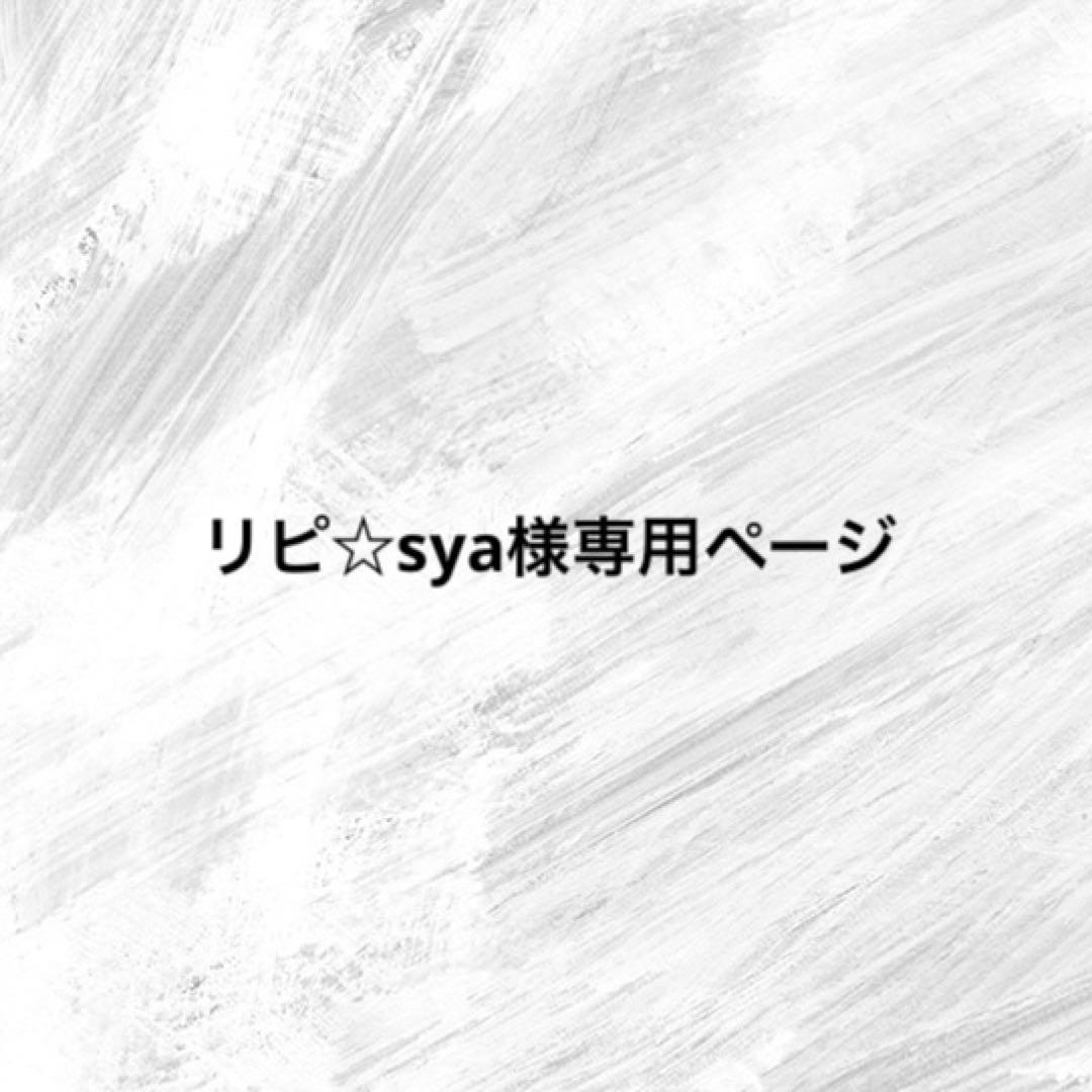 リピ☆syaページ