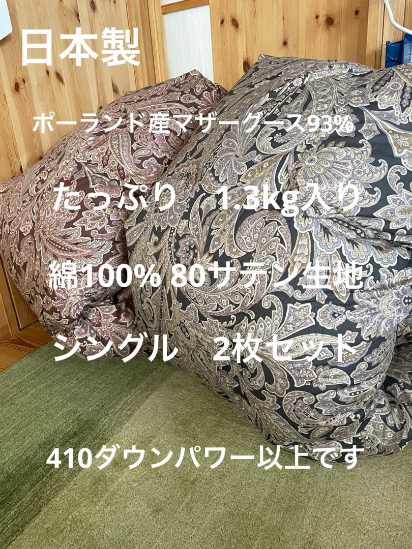 2枚セット　羽毛布団　ポーランド産マザーグース93% 1.3kg入り　極寒地使用