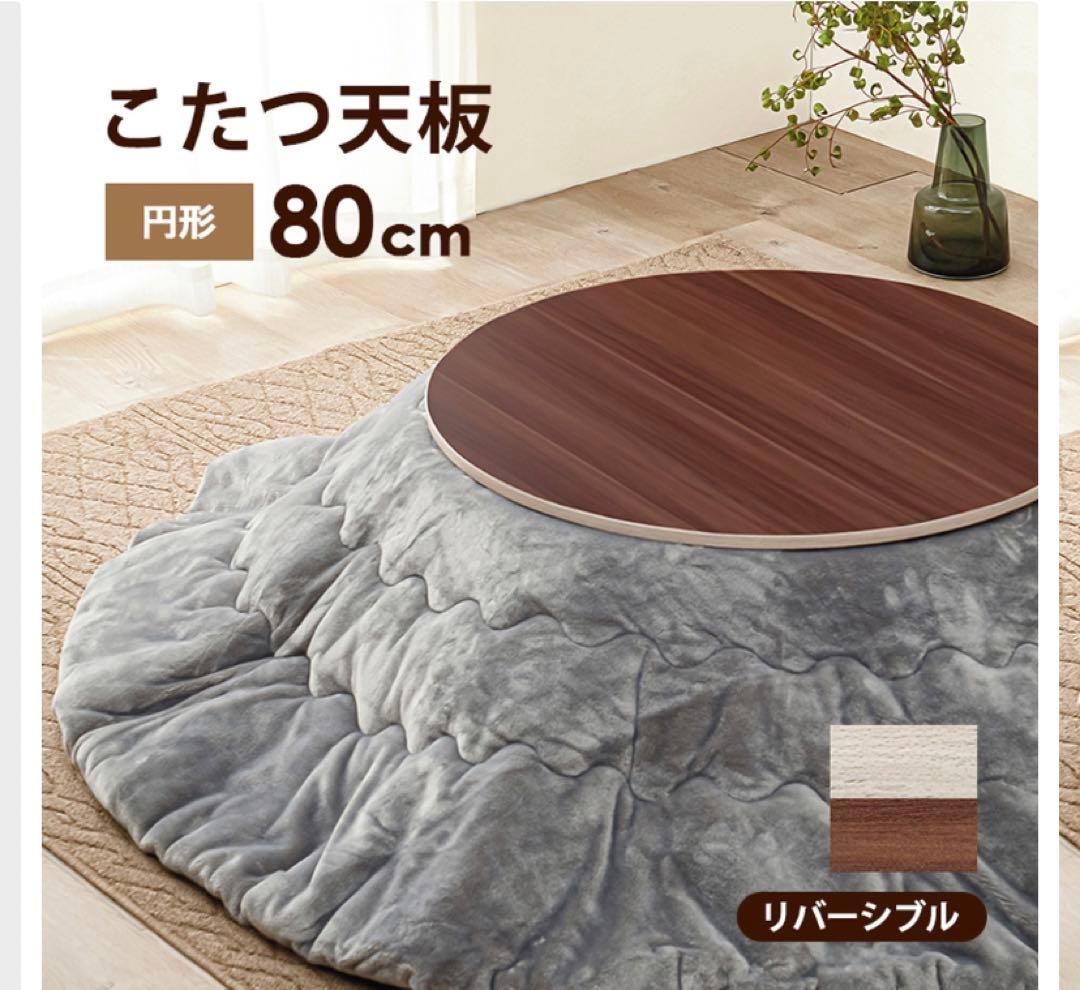 こたつ天板 幅80cm  円型  木目調  ※天板のみです。