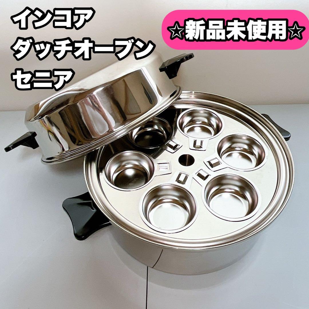インコア 鍋 ダッチオーブン セニア セット