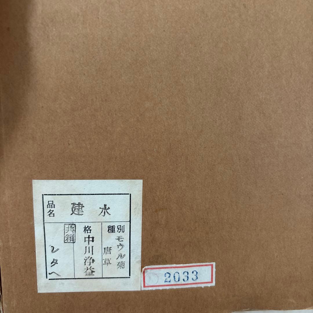 中川浄益 作　建水（モウル菊）