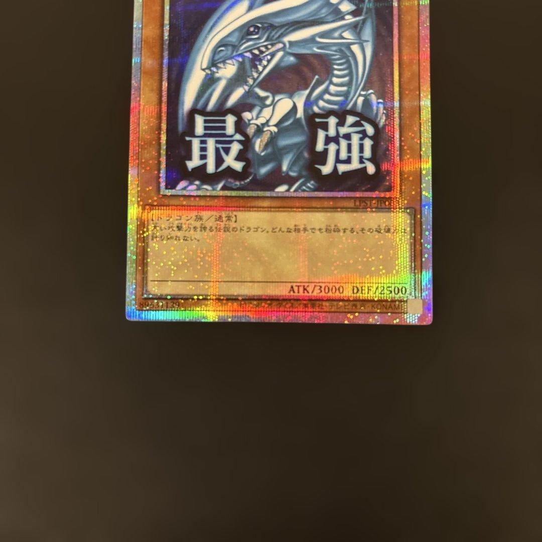 青眼の白龍 最強　プリズマティックレア