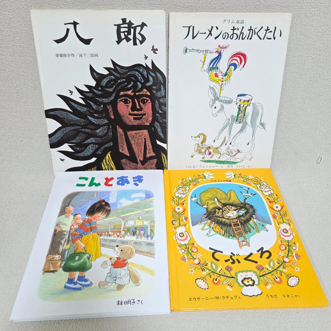 【名作40冊セット】福音館書店 くもん推薦図書 はじめてのおつかい 他 まとめ