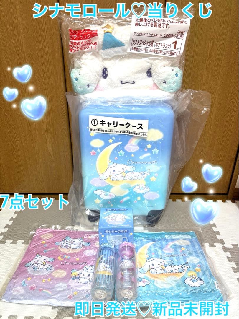 【即日発送】新品 シナモロール くじ 7点セット キャリーケース ラスワン