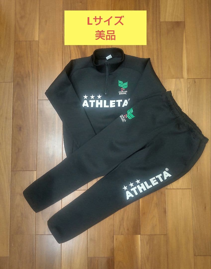 【美品】ATHLETAジャージ上下セットアップLサイズ
