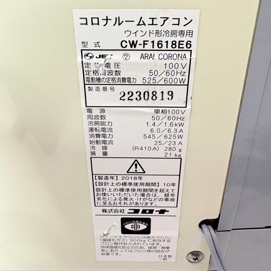 【動作良好・送料込み】CORONA コロナ ルームエアコン CW-F1618E6