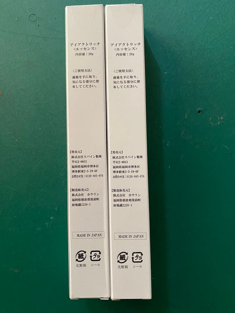 【2本セット】新品未開封 アイアクトリッチ　エッセンス　20g スパイン製薬