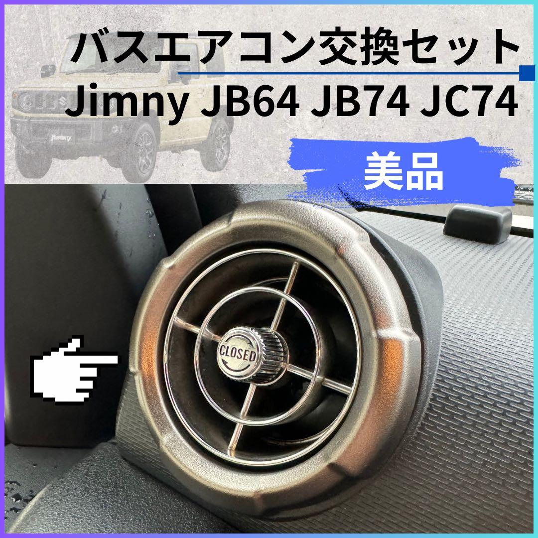 【美品】観光バスエアコン吹き出し口　新型ジムニー取付交換セット 71122512