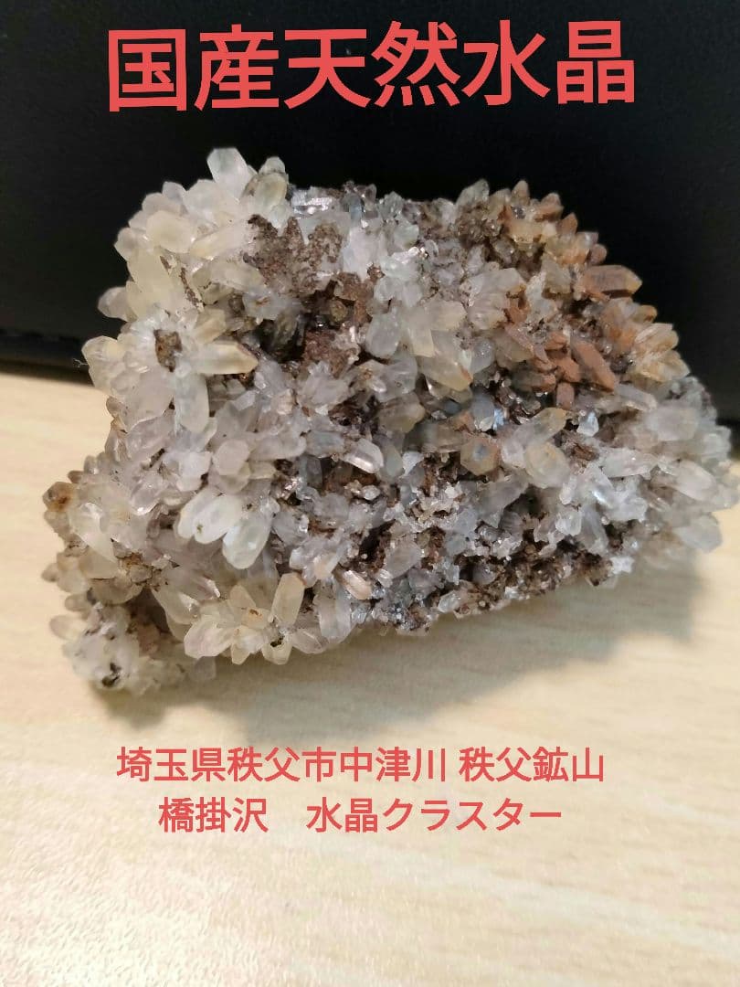 埼玉県秩父市中津川 秩父鉱山 橋掛沢　水晶クラスター　番号2