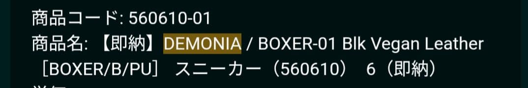 demonia boxer 01　24cm　使用感あり