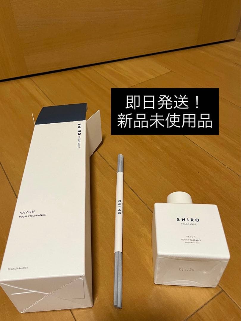 SHIRO サボン ルームフレグランス　即日発送！