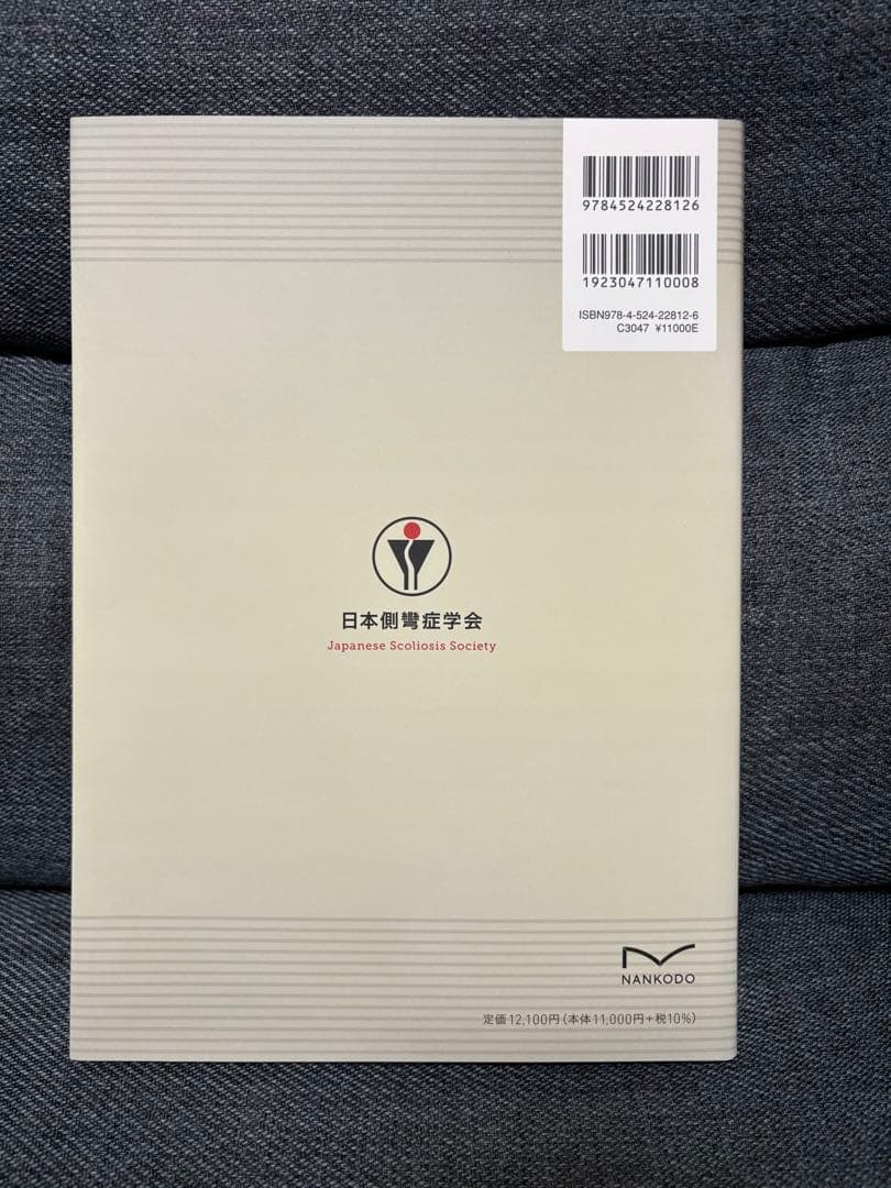 【新品未使用】小児脊柱変形治療の最前線 日本側弯症学会 小児側湾