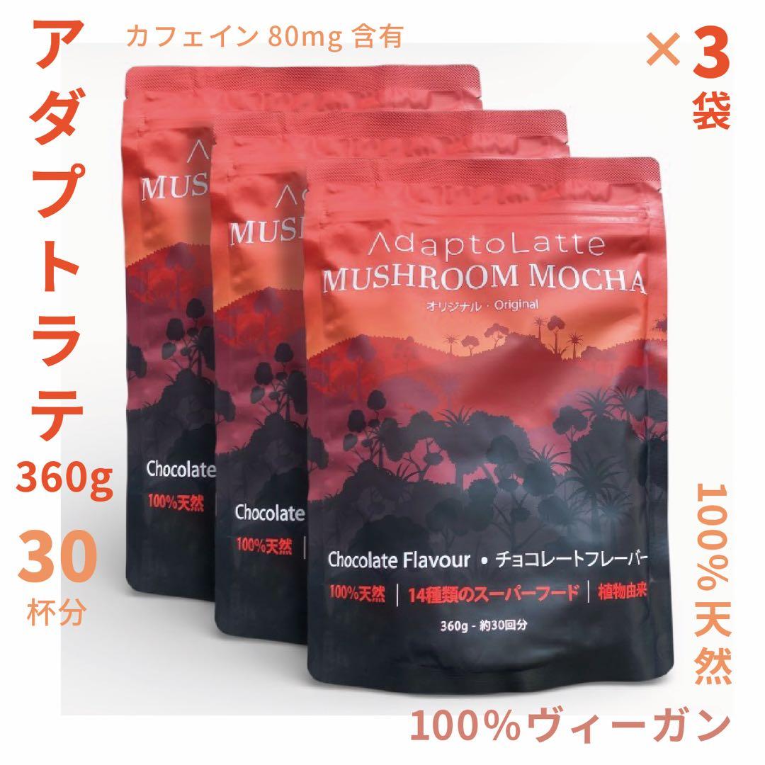 ＼即日発送！最新EXP:2027.11.23／アダプトラテ ★ モカ 3袋