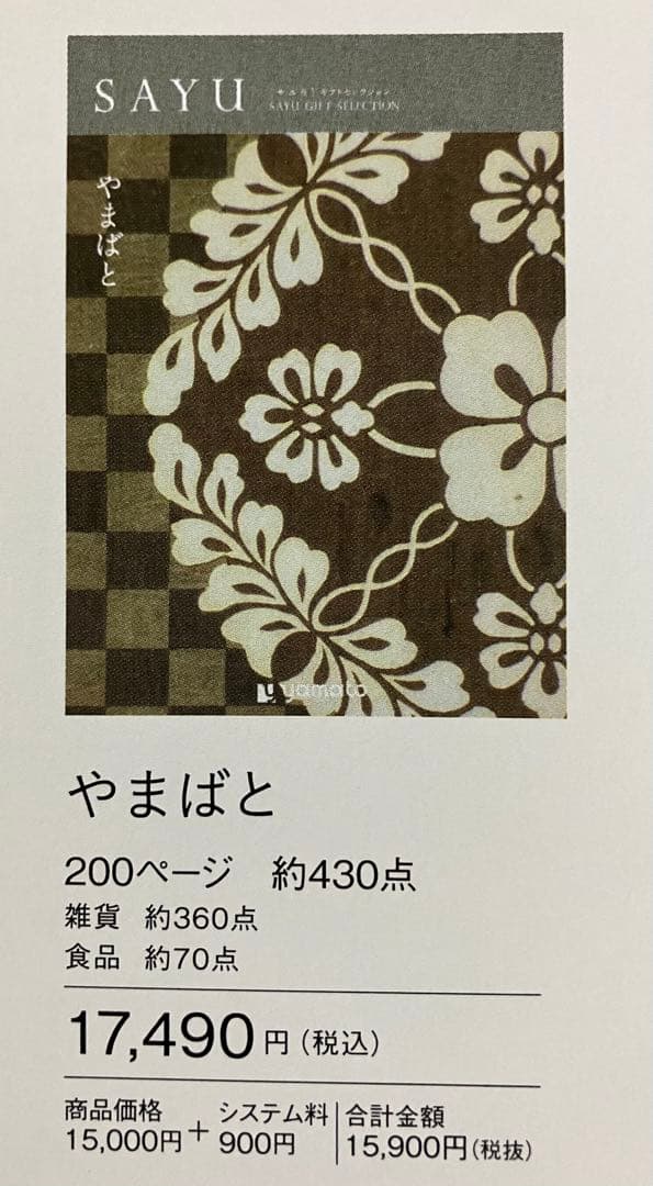 【お得】 カタログギフト　やまばと　定価17490円　冊子タイプ