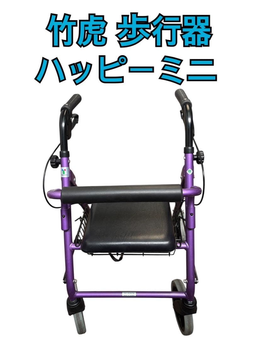 竹虎 歩行器 ハッピーミニ